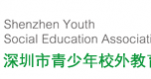 深圳市青少年校外教育工作協(xié)會(huì )