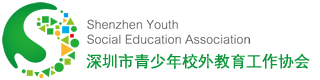 深圳市青少年校外教育工作協(xié)會(huì )