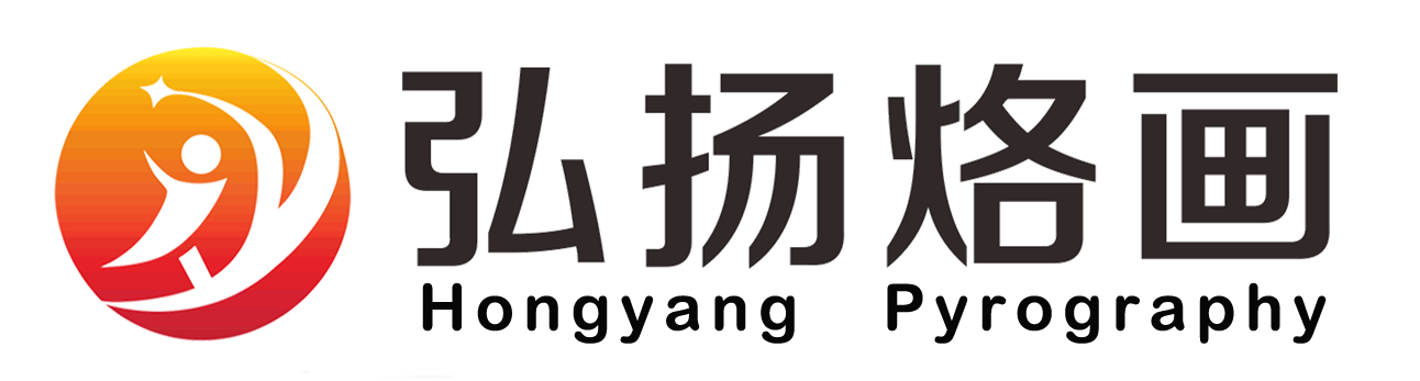 深圳弘揚烙畫(huà)藝術(shù)發(fā)展有限公司
