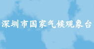 深圳市國家氣候觀(guān)象臺