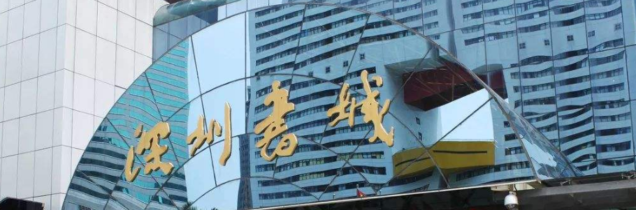 羅湖書(shū)城科普基地