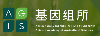 中國農業(yè)科學(xué)院（深圳）農業(yè)基因組研究所